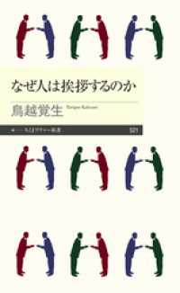 なぜ人は挨拶するのか ちくまプリマー新書