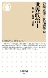 ちくま新書<br> 世界政治１　――民主化と権威主義化
