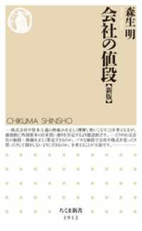 ちくま新書<br> 会社の値段［新版］
