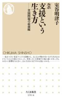 ルポ　支援という生き方　――貧困問題の最前線 ちくま新書