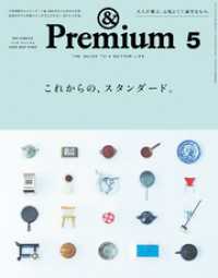 &Premium(アンド プレミアム) 2026年5月号 [これからの、スタンダード。]