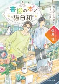 書棚の本と猫日和 雨上がりの空と明日への栞【無料試し読み版】 ことのは文庫