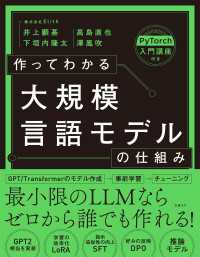作ってわかる大規模言語モデルの仕組み