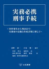 実務必携 刑事手続～事件発生から判決まで：実務家の活動と作成書類に即して～