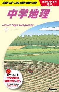 地球の歩き方監修 旅する参考書 中学地理