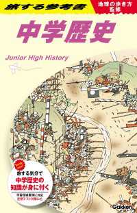 地球の歩き方監修 旅する参考書 中学歴史