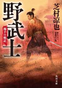 野武士　地下の戦記 角川文庫