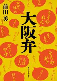 大阪弁 角川ソフィア文庫