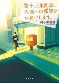第十三集配課、天国への郵便をお届けします。 角川文庫
