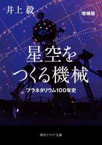 星空をつくる機械　プラネタリウム100年史　増補版 角川ソフィア文庫