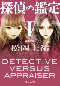 探偵の鑑定Ｉ　改訂完全版 角川文庫