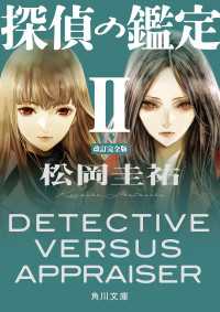 探偵の鑑定ＩＩ　改訂完全版 角川文庫