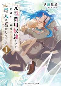 メディアワークス文庫<br> 元戦闘用奴隷ですが、助けてくれた竜人は番だそうです。1
