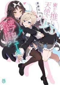 MF文庫J<br> 密かに推してた天使さまに逆プロデュースされることになっちゃいました!?【電子特典付き】