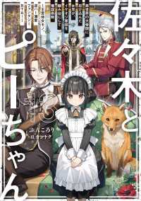 佐々木とピーちゃん 13 異世界の大帝国に忍び込んだ女児が、イケオジ軍団を踏み台にして権謀術数　～王宮侍女モノ、逆ハー溺愛ファンタ
