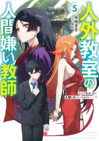 人外教室の人間嫌い教師５　ヒトマ先生、私に人間を教えてくれますか……？【電子特典付き】