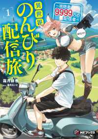 異世界のんびり配信旅　～視聴者９９９９万の配信者～１ MFブックス