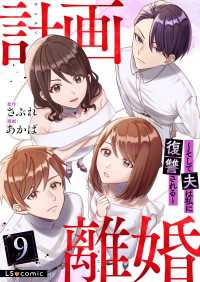 計画離婚　～そして夫は私に復讐される～　９ LScomic