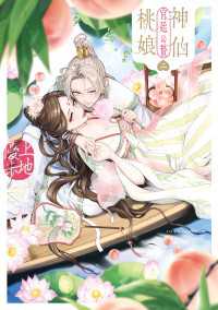 あすかコミックスDX<br> 神仙桃娘 宮廷の贄　第二巻【電子特典付き】