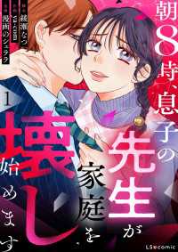 朝8時、息子の先生が家庭を壊し始めます1 LScomic