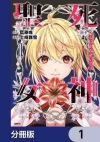 MFC<br> 死神聖女【分冊版】　1