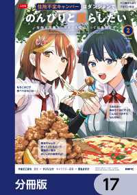 MFC<br> 住所不定キャンパーはダンジョンでのんびりと暮らしたい【分冊版】　17