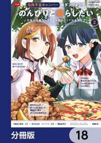 MFC<br> 住所不定キャンパーはダンジョンでのんびりと暮らしたい【分冊版】　18