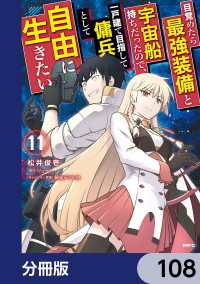 MFC<br> 目覚めたら最強装備と宇宙船持ちだったので、一戸建て目指して傭兵として自由に生きたい【分冊版】　108