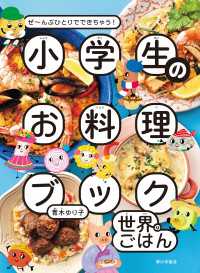 小学生のお料理ブック　世界のごはん　ぜ～んぶひとりでできちゃう！