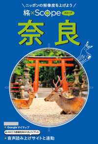 旅×Scope 奈良（2027年版）