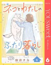 マーガレットコミックスDIGITAL<br> ネコとわたしのふたり暮らし 6
