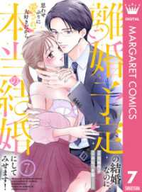 マーガレットコミックスDIGITAL<br> 離婚予定の結婚なのに、思わせぶりに愛されて、大好きだから本当の結婚にしてみせます！ 7