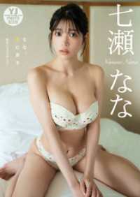 【デジタル限定 YJ PHOTO BOOK】七瀬なな写真集「なな、手に余る」 YJ PHOTO BOOK