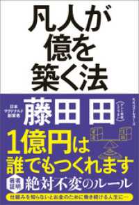 凡人が億を築く法