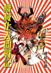 【単行本版】機械化人間戦記 Comic JUMBLE