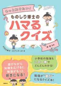 もっと知りたい！　ものしり博士のハマるクイズ