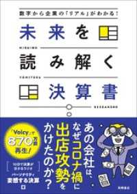 数字から企業の「リアル」がわかる！　未来を読み解く決算書