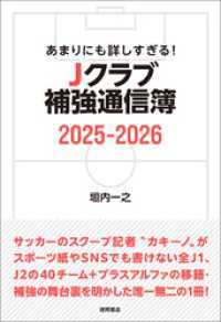あまりにも詳しすぎる！ Ｊクラブ補強通信簿２０２５ー２０２６