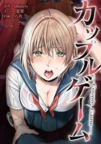 サイコワコミック<br> カップルゲーム第24話