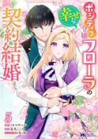 ポジティブ令嬢フローラの幸せな契約結婚（コミック） 5 モンスターコミックスｆ