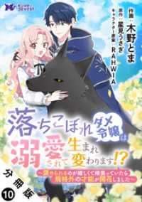 モンスターコミックスｆ<br> 落ちこぼれダメ令嬢は溺愛されて生まれ変わります！？～褒められるのが嬉しくて頑張っていたら規格外の才能が開花しました～（コミック）