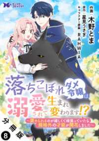 モンスターコミックスｆ<br> 落ちこぼれダメ令嬢は溺愛されて生まれ変わります！？～褒められるのが嬉しくて頑張っていたら規格外の才能が開花しました～（コミック）