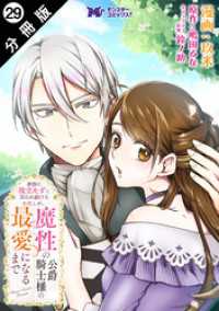 モンスターコミックスｆ<br> 家族に役立たずと言われ続けたわたしが、魔性の公爵騎士様の最愛になるまで（コミック） 分冊版 29