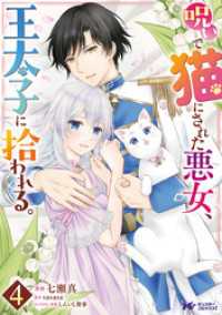 呪いで猫にされた悪女、王太子に拾われる。（コミック） 4 モンスターコミックスｆ