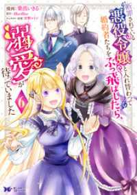 断罪されている悪役令嬢と入れ替わって婚約者たちをぶっ飛ばしたら、溺愛が待っていました（コミック） 6 モンスターコミックスｆ