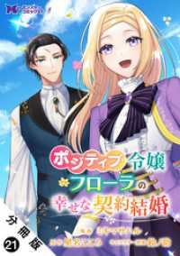 モンスターコミックスｆ<br> ポジティブ令嬢フローラの幸せな契約結婚（コミック） 分冊版 21