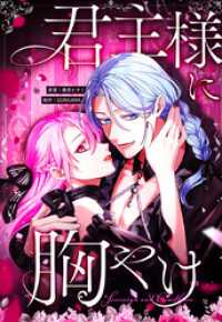 SORAJIMA<br> 君主様に胸やけ 99話「秘密を暴くはずが…！？」【タテヨミ】