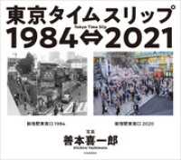 東京タイムスリップ１９８４⇔２０２１　Tokyo Time Slip 1984⇔2021