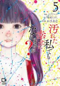 汚れた私でも幸せになれますか？【電子単行本】5巻 comipo comics