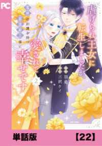 PASH! コミックス<br> 虐げられ王女に転生しましたが、竜神の加護を持つ最強騎士様に愛されて幸せです（コミック）【単話版】２２